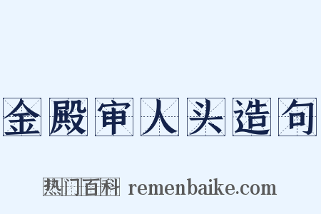 金殿审人头造句是什么意思的图片